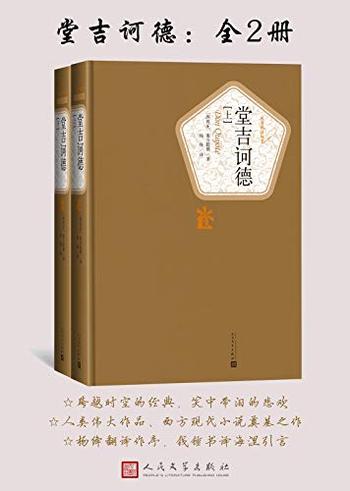 《堂吉诃德》(名著名译丛书)