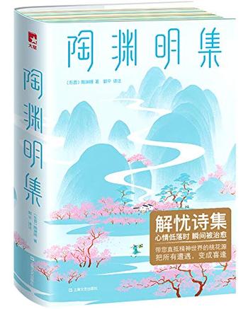 《陶渊明集》(作家榜经典文库)