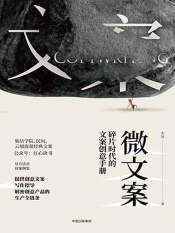 《微文案》碎片时代的文案创意手册