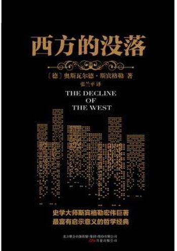 《西方的没落》(译林人文精选)