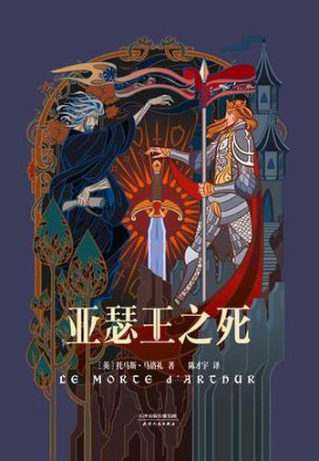 《亚瑟王之死》(果麦经典)