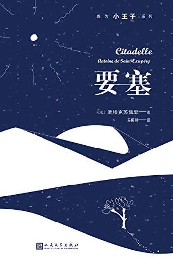 《要塞》(成为小王子系列)