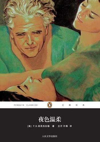 《夜色温柔》(企鹅经典)