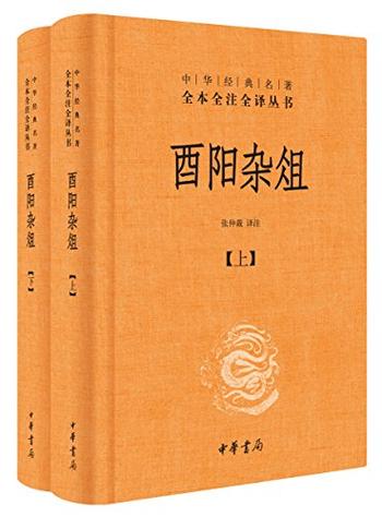 《酉阳杂俎》(全二册)