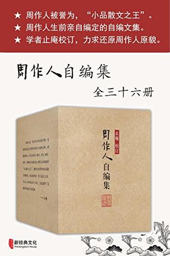 《周作人自编集》(全三十六册)