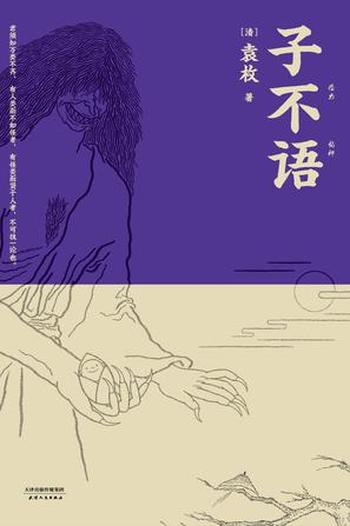 《子不语》(果麦经典)