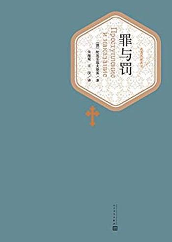 《罪与罚》(名著名译丛书)