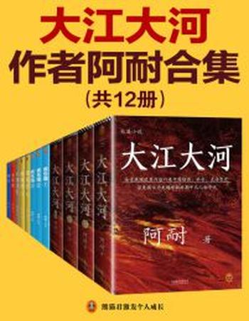 《大江大河》作者阿耐合集(共12册)