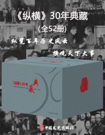《纵横》30年典藏(全52册)
