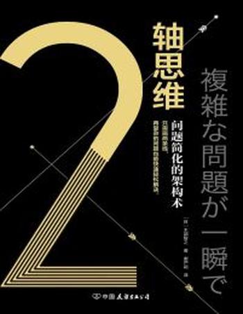 《2轴思维》问题简化的架构术