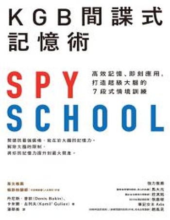 《KGB間諜式記憶術》高效記憶、即刻應用,打造超級大腦的7段式情境訓練