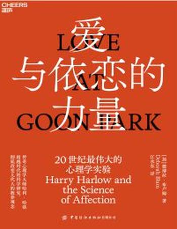 《爱与依恋的力量》20世纪最伟大的心理学实验
