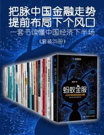 《把脉中国金融走势,提前布局下个风口(共25册)》