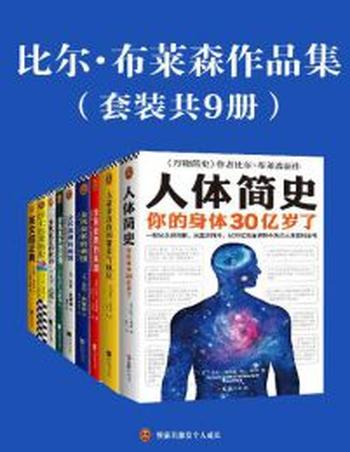 《比尔·布莱森作品集》(套装共9册)