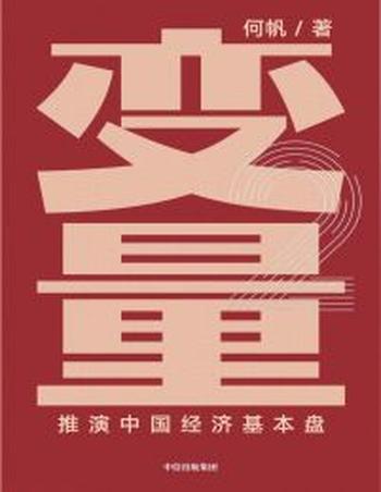 《变量2》推演中国经济基本盘
