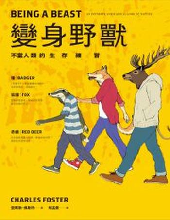 《變身野獸》不當人類的生存練習