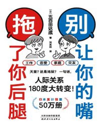 《别让你的嘴,拖了你后腿》很多事儿,其实就是一句话的事儿