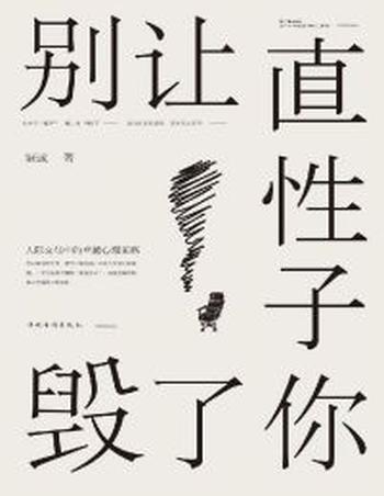 《别让直性子毁了你》——人际交往中的卓越心理策略