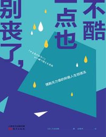 《别丧了,一点也不酷》摆脱无力感的积极人生创造法