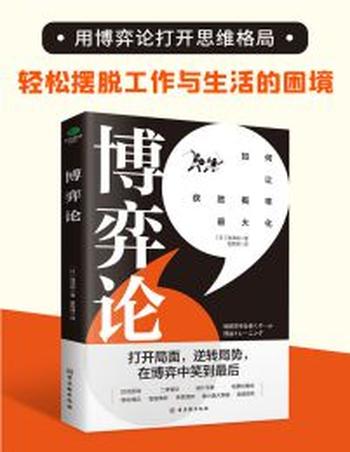 《博弈论》打开思维格局,让获胜概率更大化