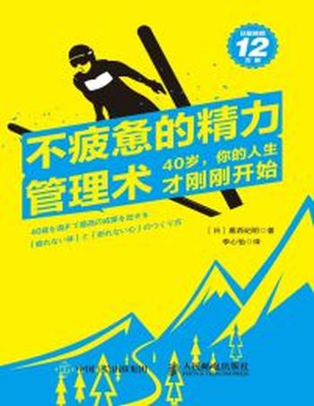 《不疲惫的精力管理术》40岁,你的人生才刚刚开始