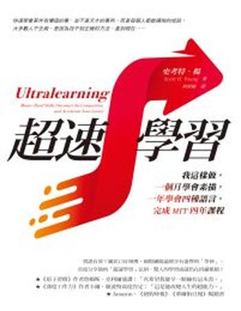 《超速學習》我這樣做,一個月學會素描,一年學會四種語言,完成MIT四年課程