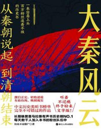 《从秦朝说起,到清朝结束》大秦风云