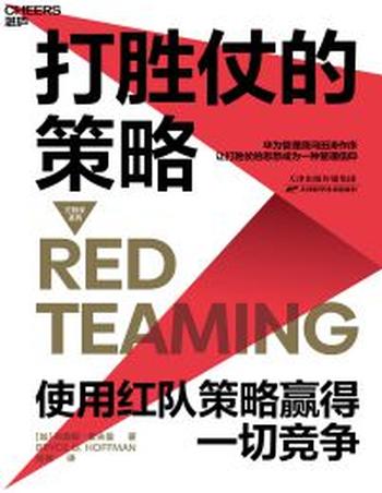 《打胜仗的策略》华为管理顾问田涛推荐