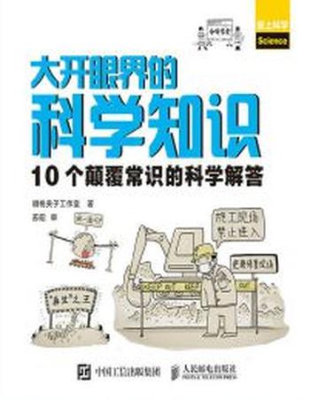 《大开眼界的科学知识》10个颠覆常识的科学解答(epub+azw3+mobi