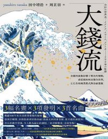 《大錢流》金錢的流動影響了歷史的變動,看記帳如何改變全世界,左右全球商業模式與金融發展