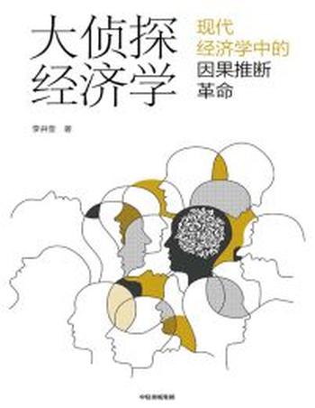 《大侦探经济学》现代经济学中因果推断革命