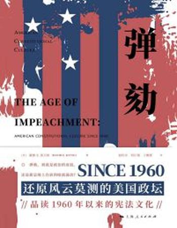 《弹劾》1960年以来的美国宪法文化