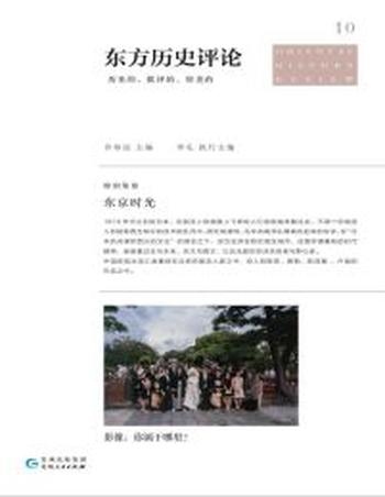 《东方历史评论10》东京时光