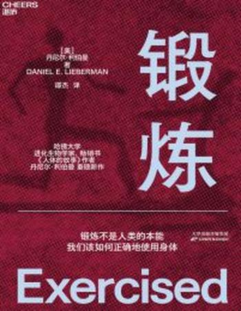 《锻炼》-[美]丹尼尔·利伯曼