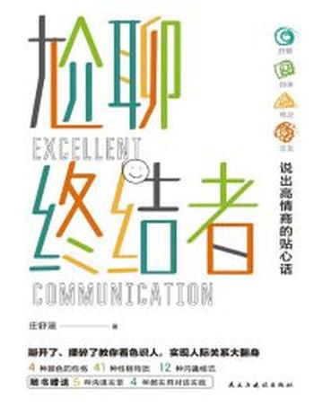 《尬聊终结者》说出高情商的贴心话