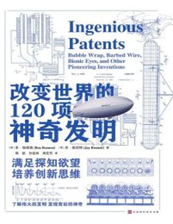 《改变世界的120项神奇发明》