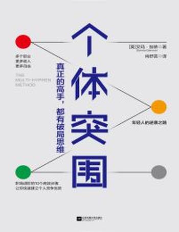《个体突围》真正的高手都有破局思维