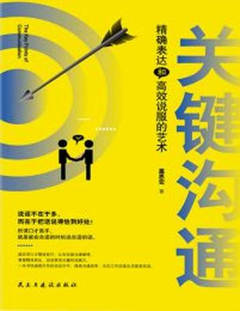 《关键沟通》精确表达和高效说服的艺术