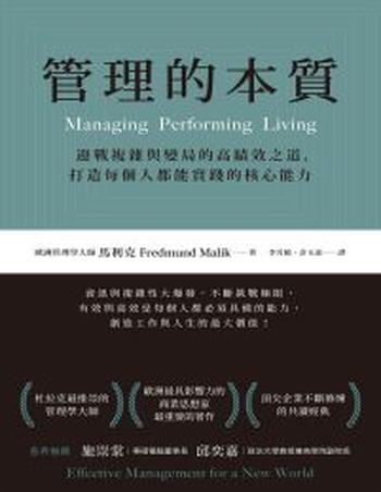 《管理的本質》迎戰複雜與變局的高績效之道,打造每個人都能實踐的核心能力