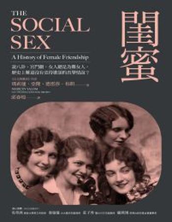 《閨蜜》觀看女性友誼的歷史