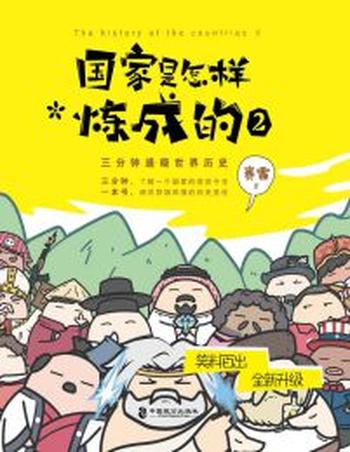 《国家是怎样炼成的2》三分钟通晓世界历史