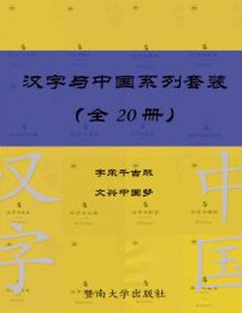 《汉字与中国系列套装》(共 20 册)
