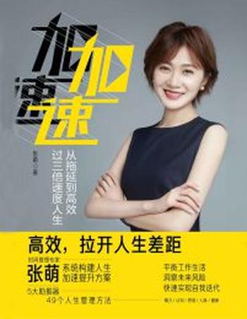 《加速》从拖延到高效,过三倍速度人生