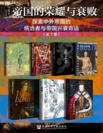 《甲骨文·帝国的荣耀与衰败》探索中外帝国的统治者与帝国兴衰命运(全7册)