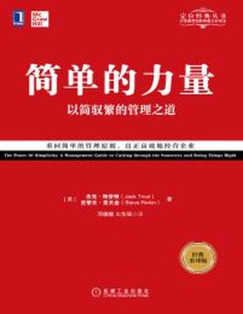 《简单的力量》以简驭繁的管理之道（经典重译版）