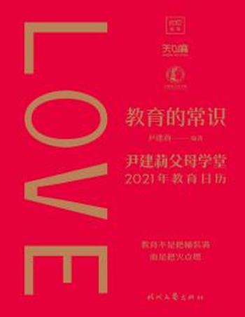 《教育的常识》尹建莉父母学堂2021年教育日历