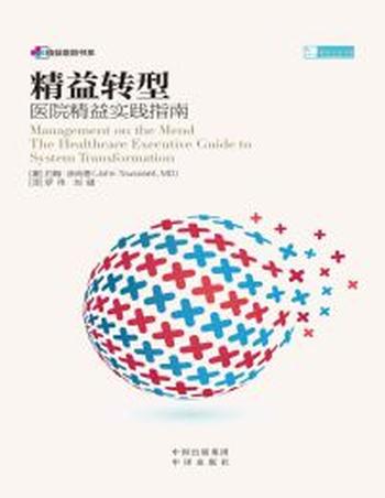 《精益转型》医院精益实践指南