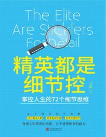 《精英都是细节控》掌控人生的72个细节思维