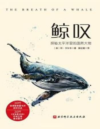 《鲸叹》探秘太平洋里的庞然大物