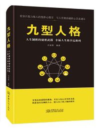 《九型人格》人生制胜的秘密武器，幸福人生的幸运密码